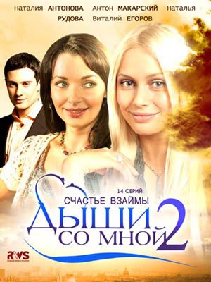 Дыши со мной 2 сезон (2012)