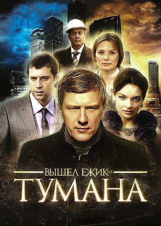 Вышел ёжик из тумана (2010)