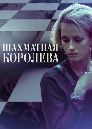 Шахматная королева (2019)