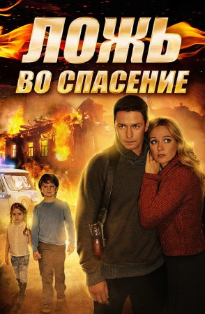 Ложь во спасение (2016)