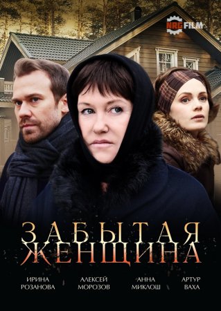 Забытая женщина (2017)