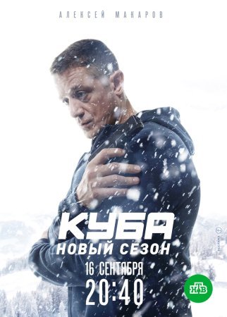 Куба 2 сезон: Личное дело (2019)