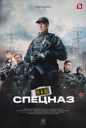 Наш спецназ 2 сезон (2023)