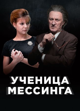 Ученица Мессинга (2020)