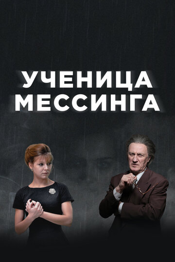 Ученица Мессинга 2 сезон