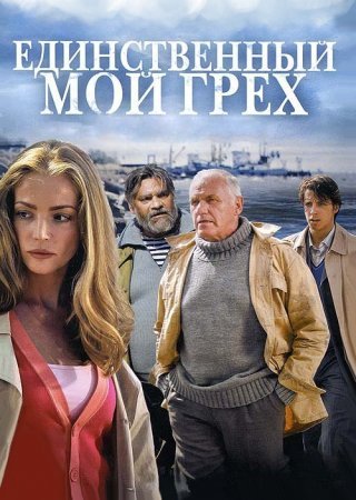 Единственный мой грех (2012)