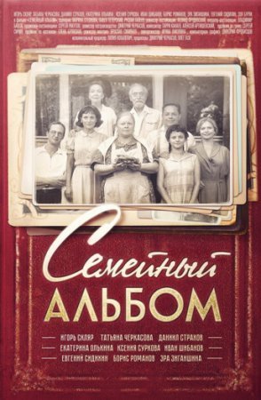 Семейный альбом (2016)