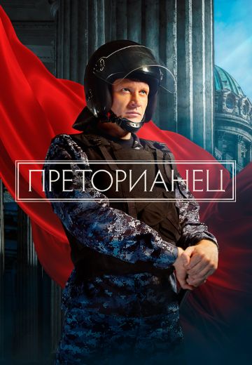 Преторианец 2 сезон