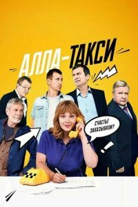 Алла, такси! 2 сезон