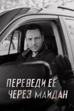 Переведи её через Майдан 2 сезон