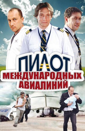 Пилот международных авиалиний (2011)