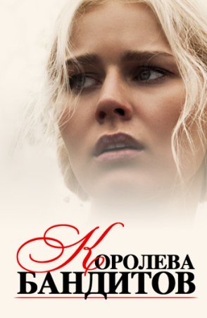 Короева бандитов (2013)