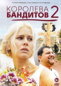 Короева бандитов 2 сезон (2014)