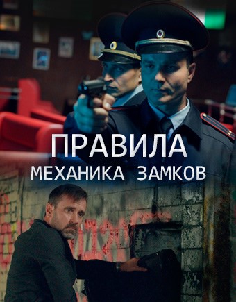 Правила механика замков (2019)