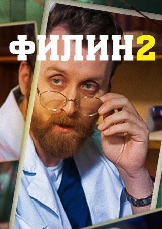 Филин 2 сезон (2023)