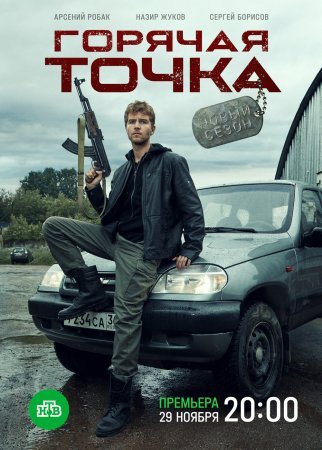 Горячая точка 2 сезон (2021)