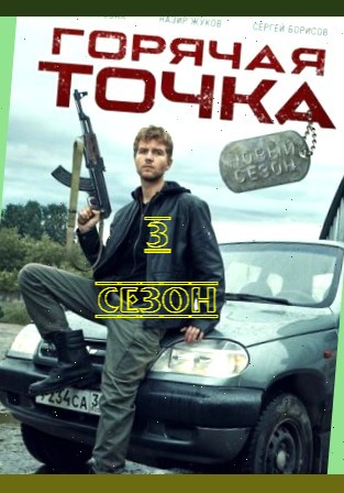 Горячая точка 3 сезон