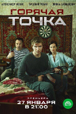 Горячая точка 1 сезон (2020)