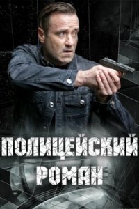 Полицейский роман (2020)