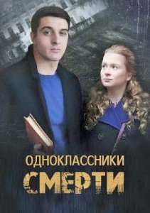 Одноклассники смерти (2020)