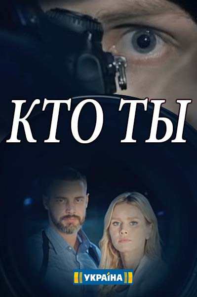 Кто ты 2 сезон