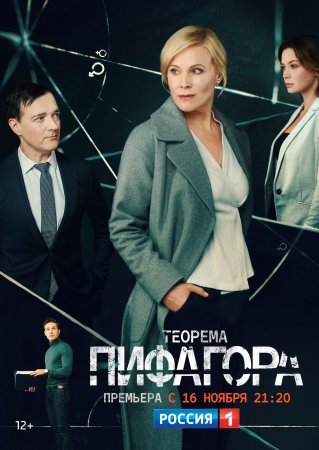 Теорема Пифагора (2020)