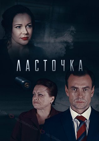 Ласточка 2 сезон