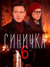 Синичка 6 сезон