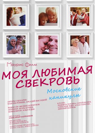 Моя любимая свекровь 4 сезон