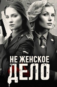 Не женское дело 2 сезон