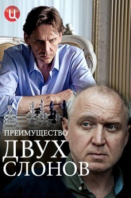 Преимущество двух слонов (2020)