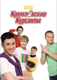 Кремлевские курсанты 3 сезон