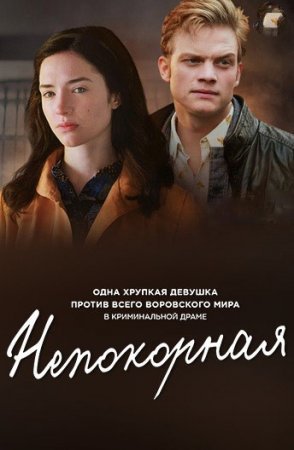 Непокорная 2 сезон