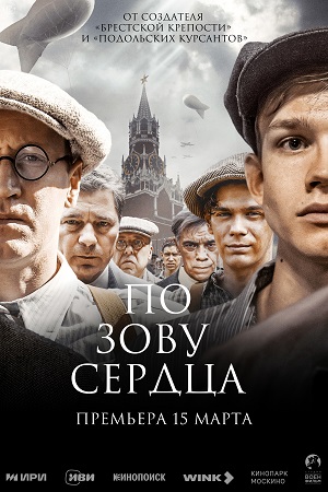 По зову сердца (2024)