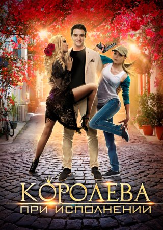 Королева при исполнении (2017)