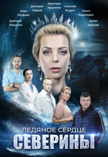 Ледяное сердце Северины (2023)