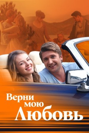 Верни мою любовь 2 сезон