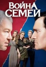 Война семей 3 сезон