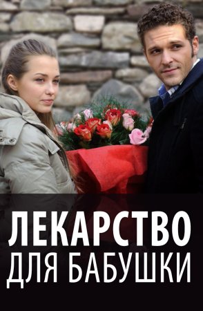 Лекарство для бабушки (2011)