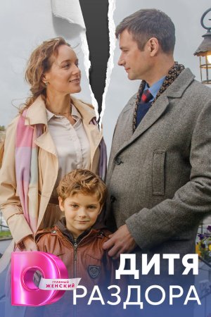 Дитя раздора (2013)