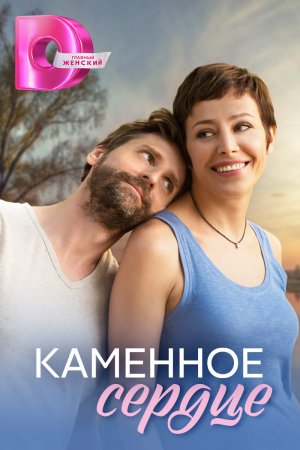 Каменное сердце (2016)