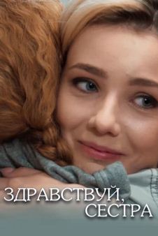 Здравствуй сестра (2019)