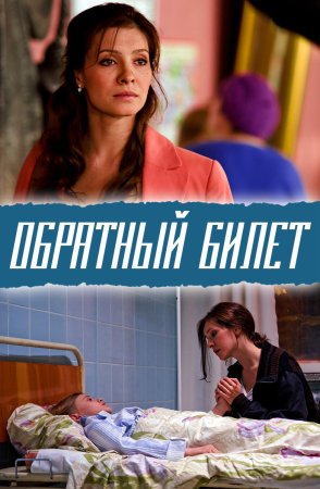 Обратный билет (2012)