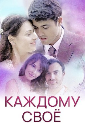 Каждому свое (2017)