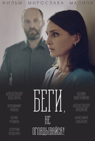 Беги не оглядывайся (2017)