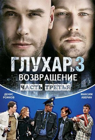 Глухарь 3 сезон: Возвращение (2010)