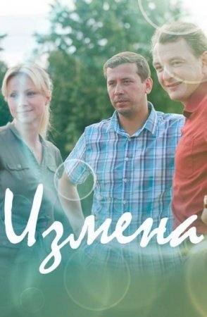 Измена (2011)