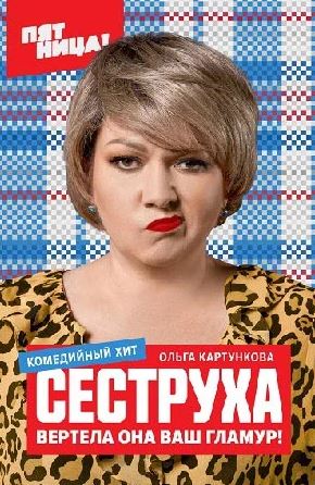 Сеструха 2 сезон