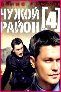 Чужой район 4 сезон