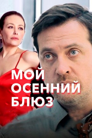 Мой осенний блюз (2008)